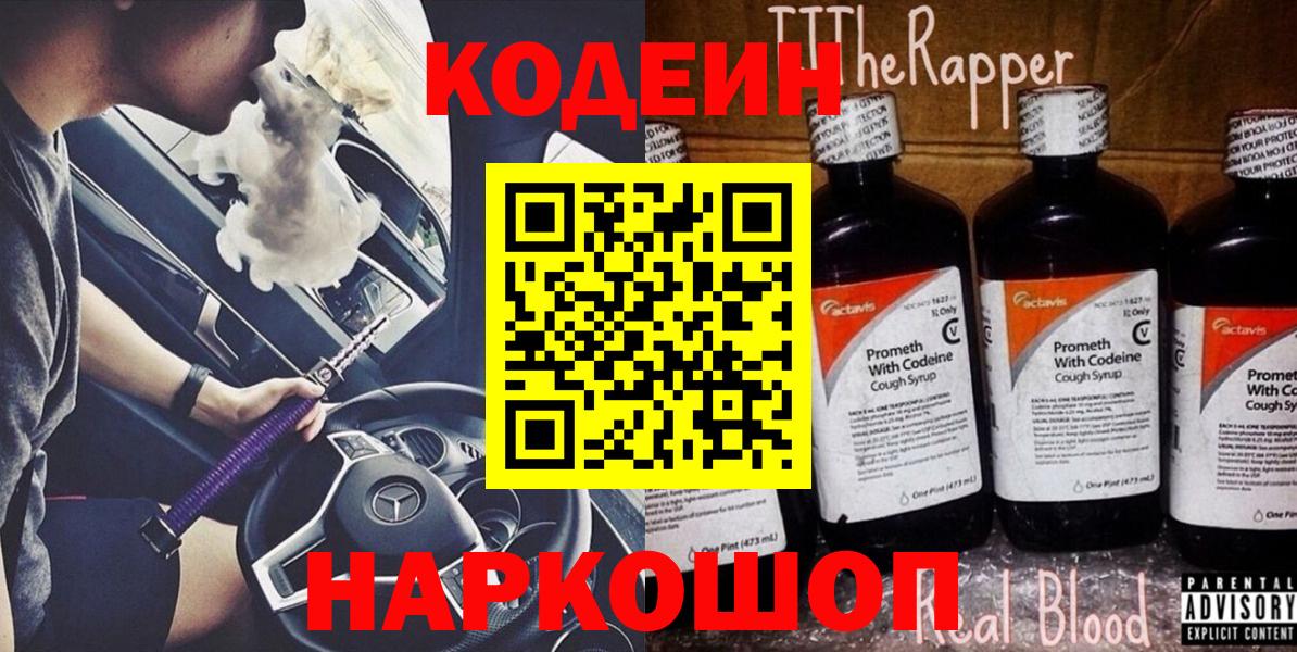 Кимовск  Codein Purple Drank  Вход с VPN 